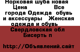 Норковая шуба новая › Цена ­ 100 000 - Все города Одежда, обувь и аксессуары » Женская одежда и обувь   . Свердловская обл.,Бисерть п.